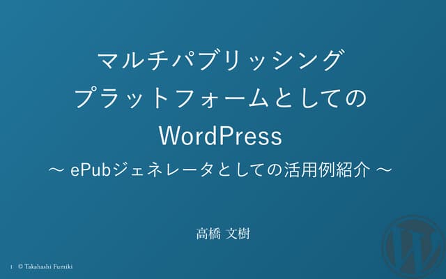 マルチパブリッシング プラットフォームとしてのWordPress