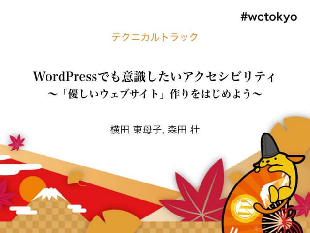 WordPressでも意識したいアクセシビリティ 〜「優しいウェブサイ...