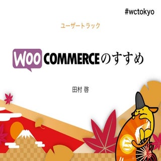 WordCamp Tokyo2016-WooCommerceのすすめ