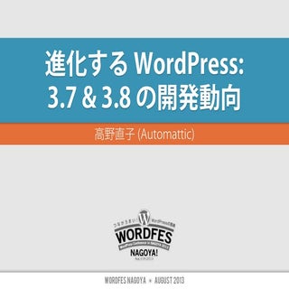 WordFes Nagoya 2013: 進化する WordPress...