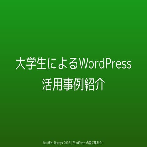 [修正版]大学生によるWordPress活用事例紹介 -1-大学生にこそ普及してほしいWordPress