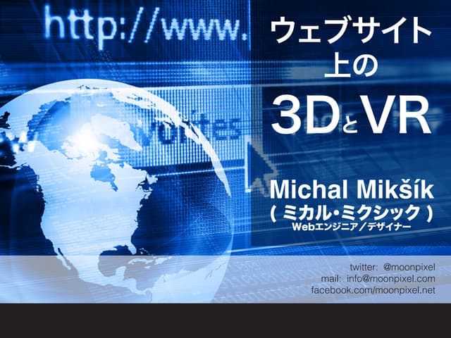 ウェブサイト上の3DとVR