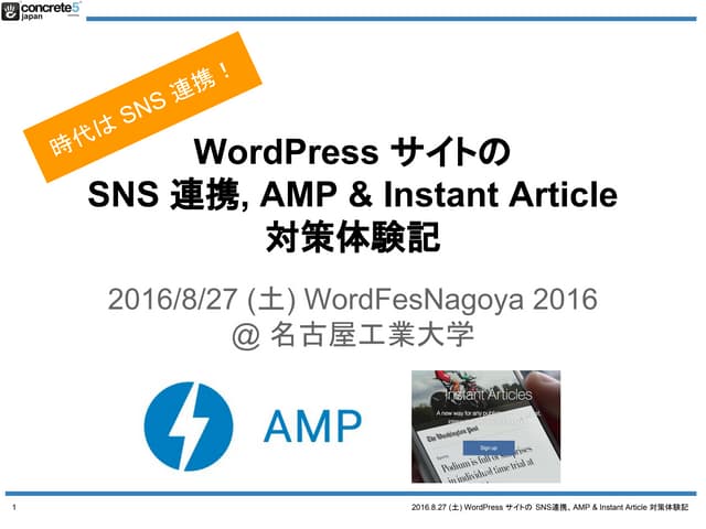 時代は SNS 連携！ WordPress サイトの SNS 連携、AMP & Instant Article 対策体験記 - WordFes Nagoy...