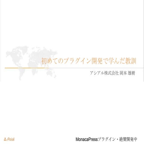 初めてのプラグイン開発で学んだ教訓