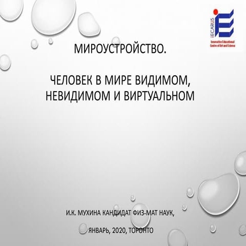 ЧЕЛОВЕК В МИРЕ ВИДИМОМ,НЕВИДИМОМ И ВИРТУАЛЬНОМ