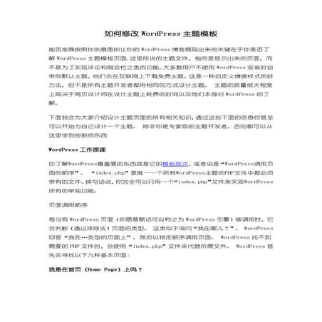 如何修改Word press模板