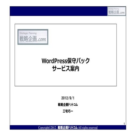 Wordpress（ワードプレス）保守パック・戦略企画ドットコム