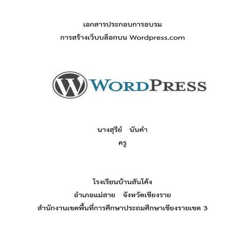 เอกสารประกอบการอบรมการสร้างเว็บบล็อกด้วย Wordpress