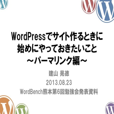 WordPressでサイト作るときに始めにやっておきたいこと～パーマリンク編～