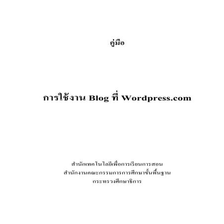 คู่มือการใช้ Wordpress ในการสร้างบล็อก