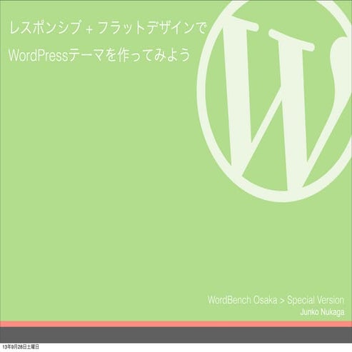 レスポンシブ＋フラットデザイン＋WordPress