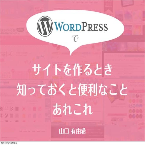 WordPressでサイト作成するときに知っておくといいことあれこれ