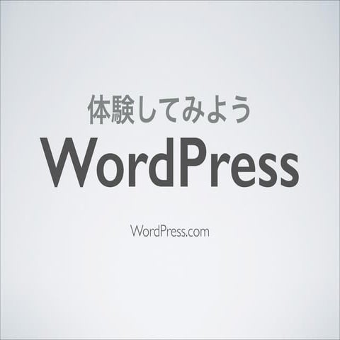 体験してみようWordPress.com