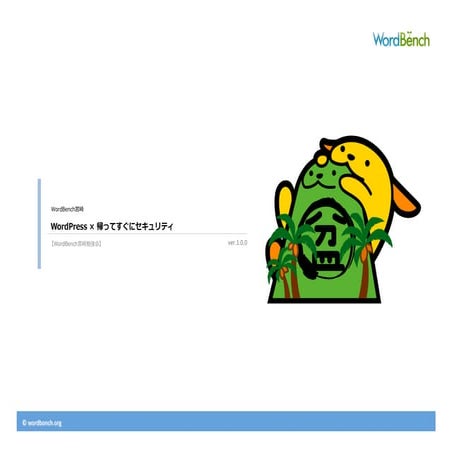 Wordpress × 帰ってすぐにセキュリティ