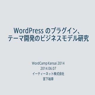 WordPressのプラグイン、テーマ開発のビジネスモデル研究