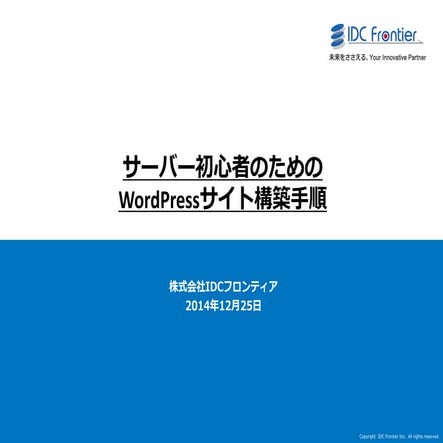 サーバー初心者のためのWordPressサイト構築手順