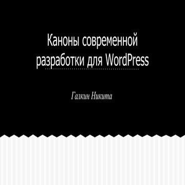 WordPress Kitchen MeetUp Summer 2015 - Никита Галкин "Каноны современной разр...