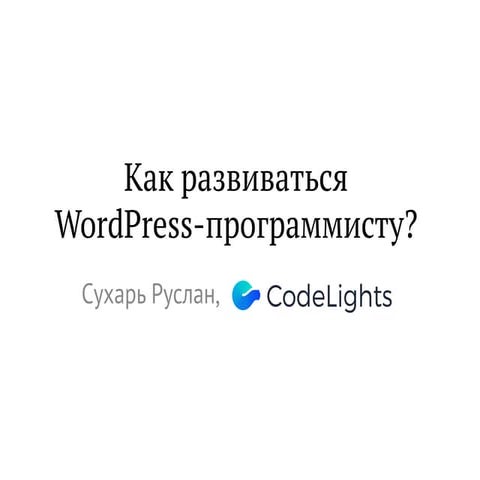 Как развиваться WordPress-программисту