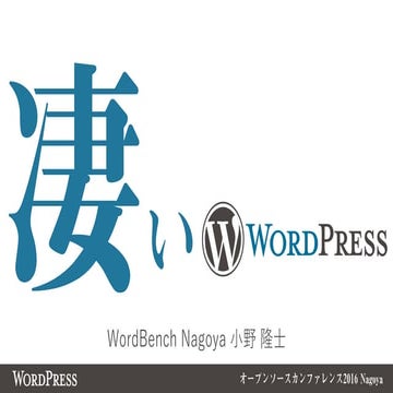 凄いWordPress - オープンソースカンファレンス2016 Nagoya