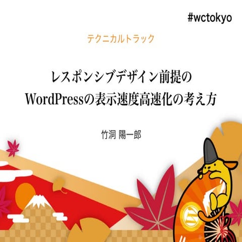 レスポンシブデザイン前提のWordPressの表示速度高速化の考え方