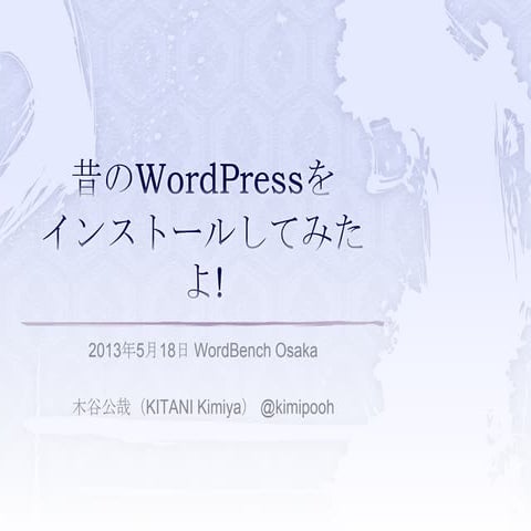 昔のWord pressをインストールしてみたよ！ 