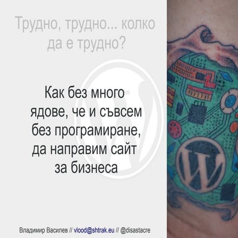 Лесно изграждане на сайтове с WordPress - StartUP@Gabrovo