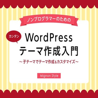 ノンプログラマーのためのカンタンWordPressテーマ作成入門　〜子...