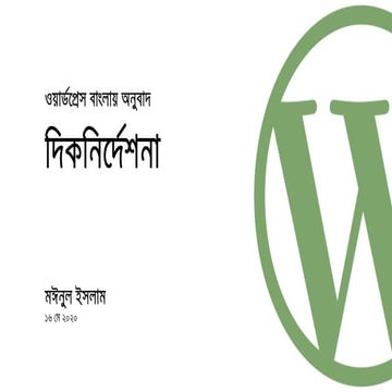 WordPress in Bengali (2020) - Directions