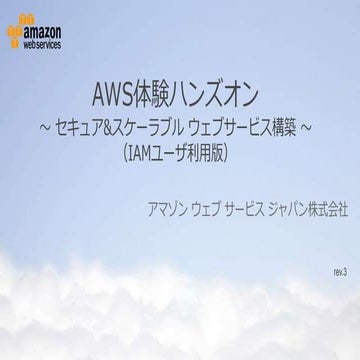 Word press preinstall-iam対応版-aws体験ハンズオン-セキュア＆スケーラブルウェブサービス構築編