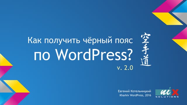 Как получить чёрный пояс по WordPress? v2.0