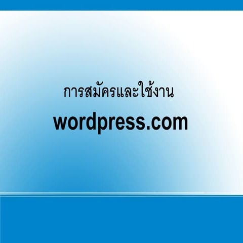 การสมัครและใช้งาน Wordpress.com