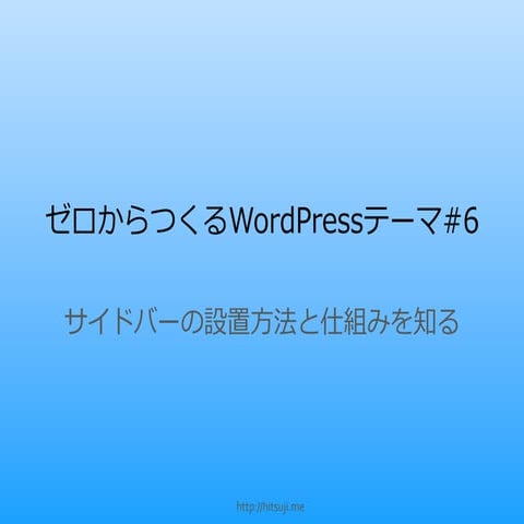 ゼロからつくるWord pressテーマ第6回