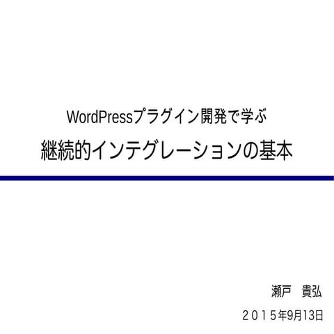 WordPressプラグイン開発で学ぶ継続インテグレーション(CI)