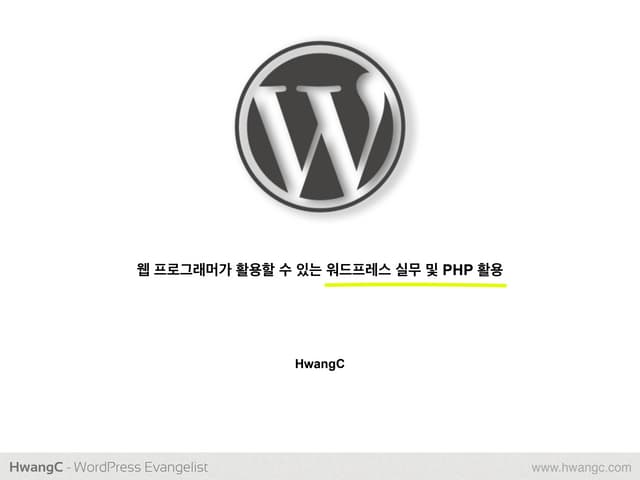 웹 프로그래머가 활용할 수 있는 워드프레스 실무 및 PHP 활용