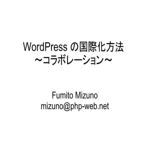 WordPress の国際化方法