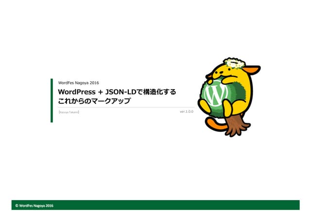 Word press+json ldで構造化するこれからのマークアッ...