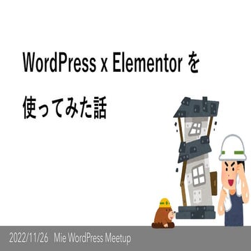 WordPress x Elementor を使ってみた話