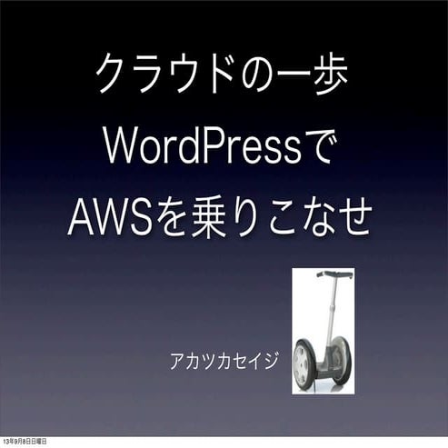 クラウドの一歩 WordPressでAWSを乗りこなせ 