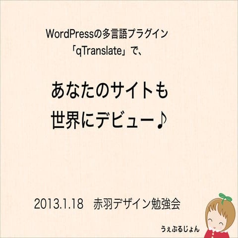 WordPressの多言語プラグイン「qTranslate」で、あなたのサイトも世界にデビュー♪