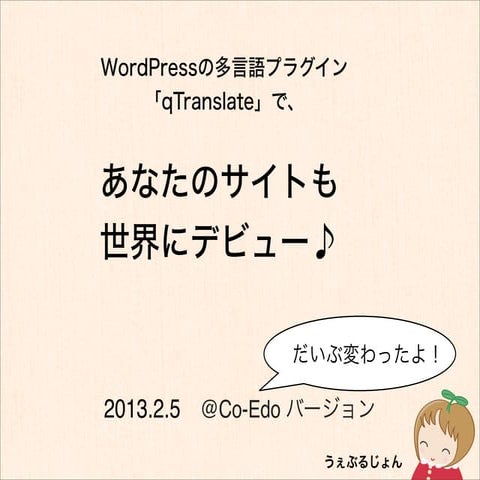 WordPressの多言語プラグイン「qtranslate」で、あなたのサイトも世界にデビュー♪ @Co-Edo 