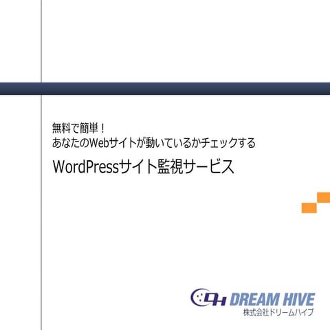 WordPressが止まったらメールで教えてくれる無料のプラグインについて