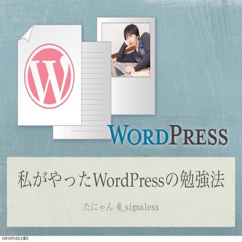 私がやったWordPressの勉強法 byたにゃん