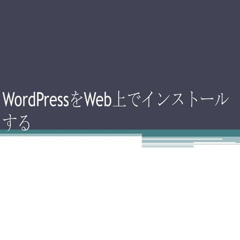 Word pressをweb上でインストールする