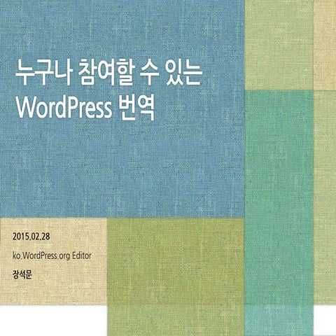 누구나 함께하는 워드프레스 번역 | 워드프레스 미트업 서울 2015