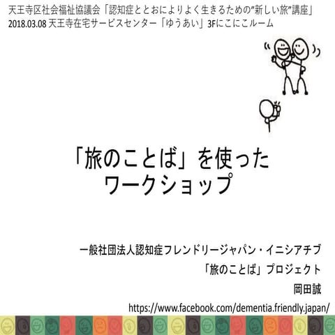 「旅のことば」を使ったワークショップ (天王寺：午後)