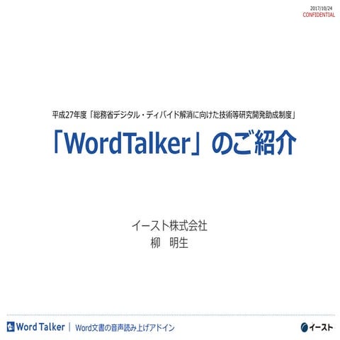 Word talkerご紹介