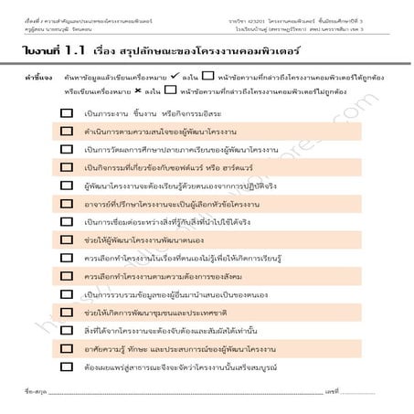 ใบงานที่ 1.1 เรื่อง สรุปลักษณะของโครงงานคอมพิวเตอร์