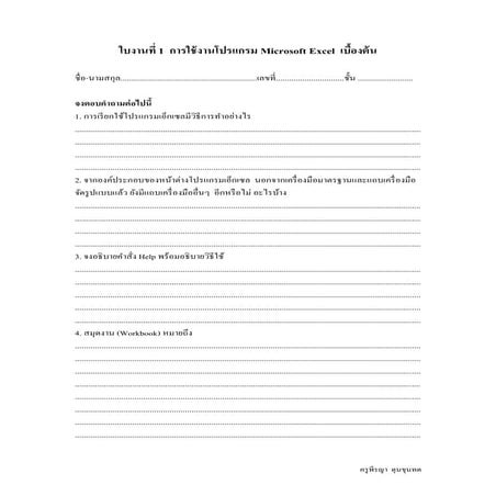 ใบงานที่ 1 การใช้งานโปรแกรม Excel 