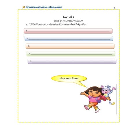 ใบงานที่ 1   เรื่อง รู้จักกับโปรแกรมเพ้นท์