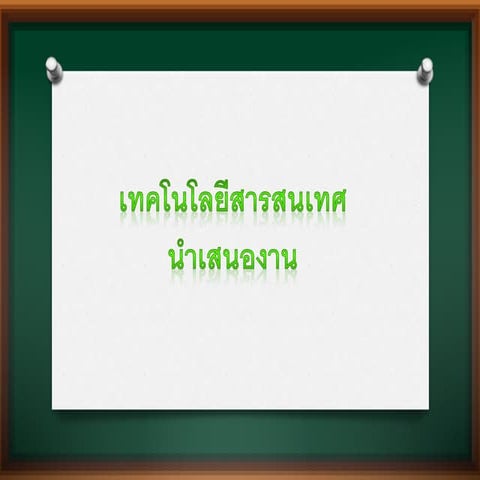 การใช้เทคโนโลยีสารสนเทศนำเสนองาน